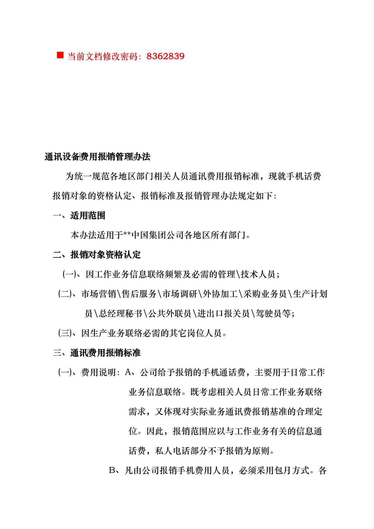 通讯设备费用报销管理制度（通信设备销售适用）